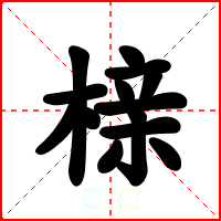 榇