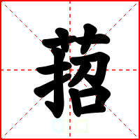 萔