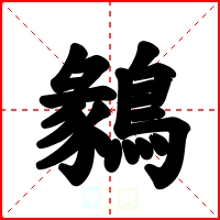 鶨