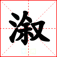 溆