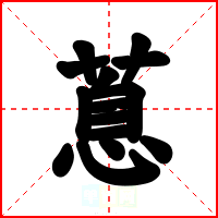 蒠