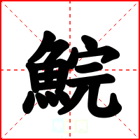 鯇