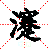 瀽