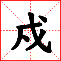 戍
