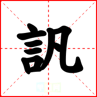 訉