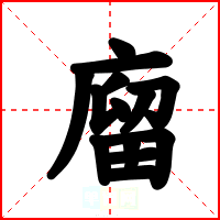 廇