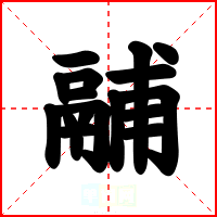 鬴