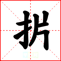 扸