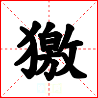 獥
