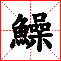 鱢