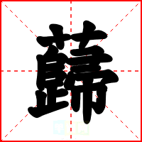 蘬