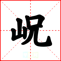 岲