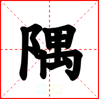 隅