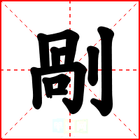 剮