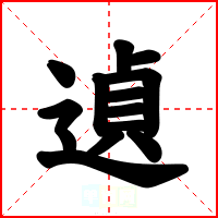 遉