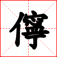 儜