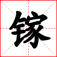 镓