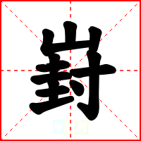 崶