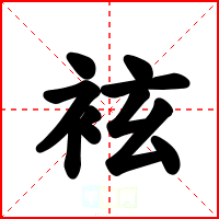 袨