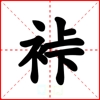 裃
