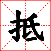 抵