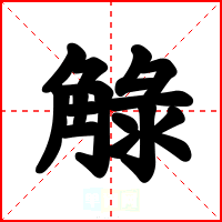 觮
