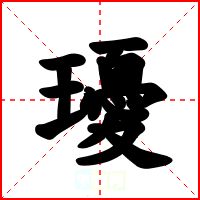 瓇