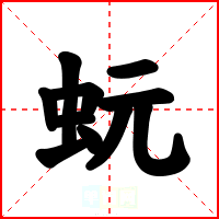 蚖