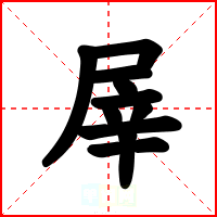 屖