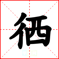 徆