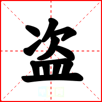 盗