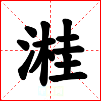 溎