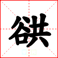 谼