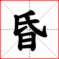 昏