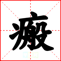 瘢