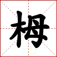 栂