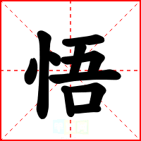 悟