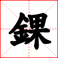 錁