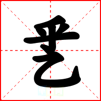 乯