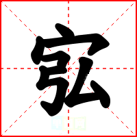 宖