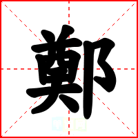 鄭