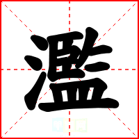濫