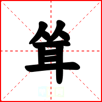 耸