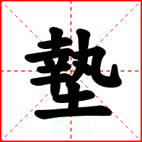 墊