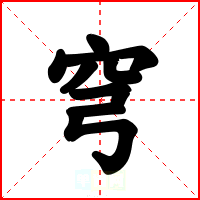 穹