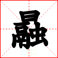 曧