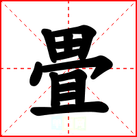 畳