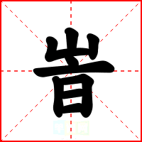 峕