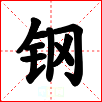 钢