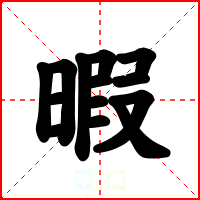 暇